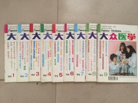 大众医学1994年第1期-------第9期【9本合售】
