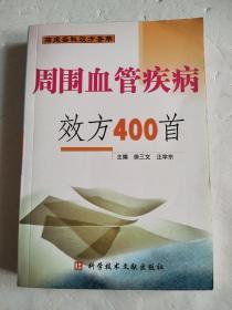 周围血管疾病效方400首