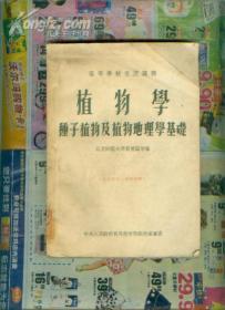 高等学校交流讲义)植物学种子植物及植物地理学基础       ［史类fg］   &jiaw#@@#