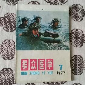 《群众医学》（1977年第7期）