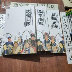 剧坛纵横丛书：戏苑觅踪、梨园杂谈、品味秦腔（三册合售）