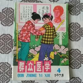 《群众医学》（1978年第4期）