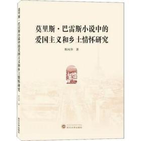 莫里斯·巴雷斯小说中的爱国主义和乡土情怀研究 靳风华 武汉大学出版社