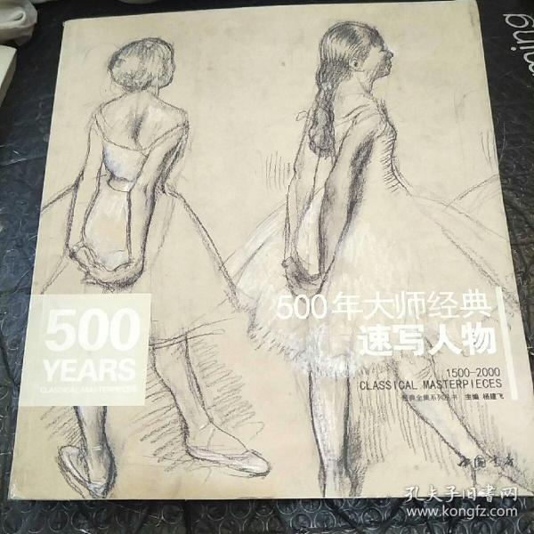 经典全集系列丛书：500年大师经典速写人物