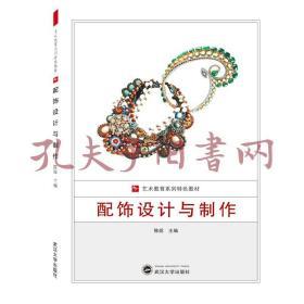 配饰设计与制作 陈妮 武汉大学出版社 9787307203945