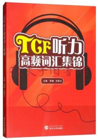 TCF听力高频词汇集锦 李璐、刘若云 武汉大学出版社 9787307206038