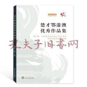 楚才鄂港澳优秀作品集——第33届、34届武汉国际楚才作文竞赛鄂港澳获奖作文选编 覃宇红、盛琼 武汉大学出版社
