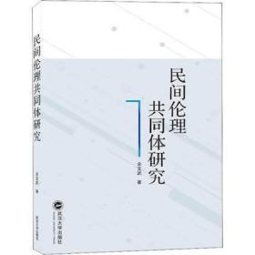 民间伦理共同体研究 余文武 著 伦理学社科 武汉大学出版社 9787307199828