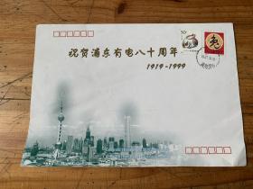 4074：祝贺浦东有电八十周年1919-1999纪念封 贴有兔年邮票（1999-1）2张