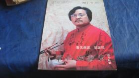 中华名家书画 2011专辑 著名画家 郭正民