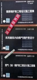 99R101 燃煤锅炉房工程设计施工图集+14R106 民用建筑内的燃气锅炉房设计+02R110 燃气(油)锅炉房工程设计施工图集套装（3册）9787802425880/9787802428423/9787802425118华东建筑设计研究院有限公司/中国建筑标准设计研究院/中元国际工程设计研究院/全国工程建设标准设计动力专业专家委员会/中国计划出版社