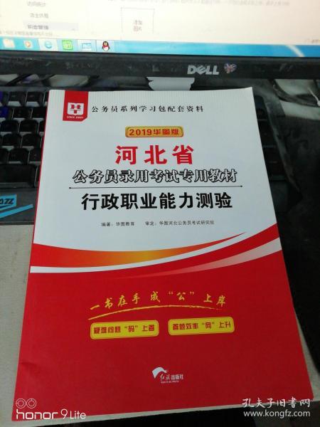 2019华图教育·河北省公务员录用考试专用教材：行政职业能力测验