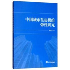 中国城市住房供给弹性研究 周雯雯 武汉大学出版社 9787307206274