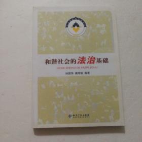 和谐社会的法治基础