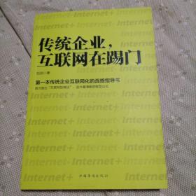 传统企业，互联网在踢门：第一本传统企业互联网化的战略指导书