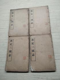 乾隆四年校刊 光绪石印 《钦定三国志》魏志30卷.蜀书15卷.吴书20卷， 共65卷4册全