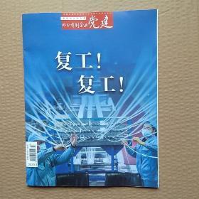 非公有制企业党建2020年第3期、主题【复工、复工】