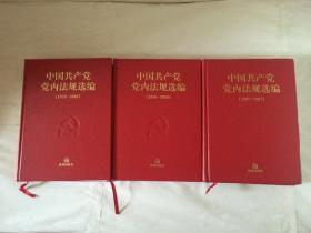 中国共产党党内法规选编  三册合售 【 包括（1978--1996）、（1996--2000）和（2001--2007）】