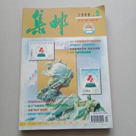 集邮(1998年5，6，10，11，12期)5本