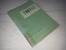 生物数学入门 （1979年印）