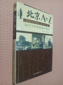 北京AtoZ：26个字母里的城市体验