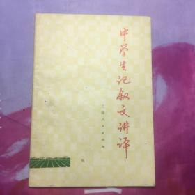 中学生记叙文讲义 上海人民出版社