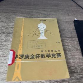 华罗庚金杯数学竞赛