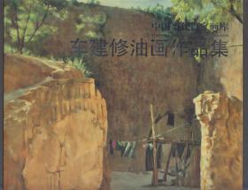 中国当代百家画库：车建修油画作品集（2018年12开1版1印）