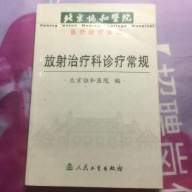 放射治疗科诊疗常规