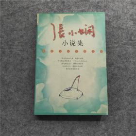 【厚册607页 1本顶9本】张小娴小说集 香港文坛爱情天后 2002年一版一印