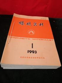 爆破器材1993.1994.1995三年18本全