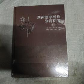 湖南烟草种质资源图鉴 卷一