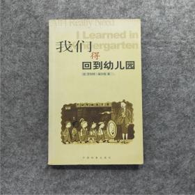 我们得回到幼儿园（内页全新）哲理短文人生智慧