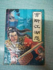 老武侠【剪断江湖怨】下   单本