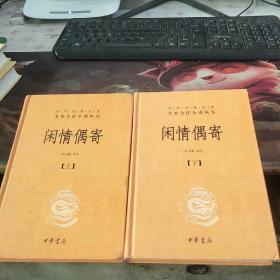 中华经典名著全本全注全译丛书：闲情偶寄（全2册）（精）