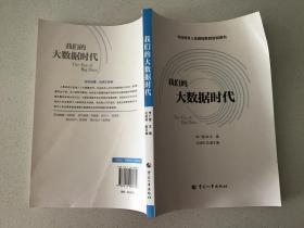 专业技术人员继续教育培训用书：我们的大数据时代