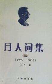 月人词集(三）:1997——2001