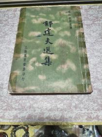 1936年 郁达夫选集