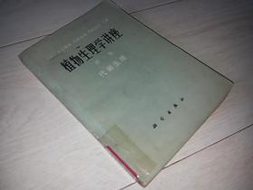 植物生理学讲座 (第二卷 代谢生理 )