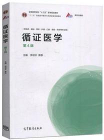 循证医学 第4版 李幼平 临床综合 临床医学 高等教育出版社 9787040533392