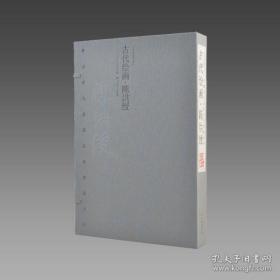 古代绘画·陈洪绶（中国历代名家名品典藏系列 8开线装 全一函二册）