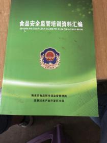 食品安全监管培训资料汇编