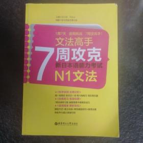 文法高手：7周攻克新日本语能力考试N1文法