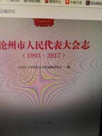 沧州市人民代表大会志（1993-2017）