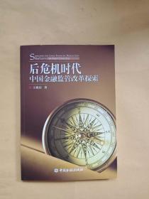 后危机时代中国金融监管改革探索