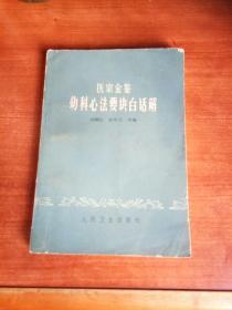 幼科心法要诀白话解。32开本222页码！一号箱！