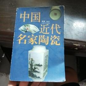 中国近代名家陶瓷