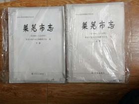 莱芜市志【前3500--公元2005】上下册