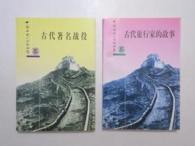 《古代旅行家的故事》《古代著名战役》，插图本，两册合售，1983年首版1997年三印、1982年首版1997年四印，两册内页附历史战役和旅行地图详细图片(见图)，中国历史小丛书合集。全新库存，非馆藏，两册板硬从未阅，全新全品。中华书局出版，《古代旅行家的故事》1983年11月第一版、1997年11月三印，《古代著名战役》1982年10月第一版、1997年10月四印