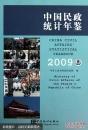 中国民政统计年鉴2009 （含光盘）